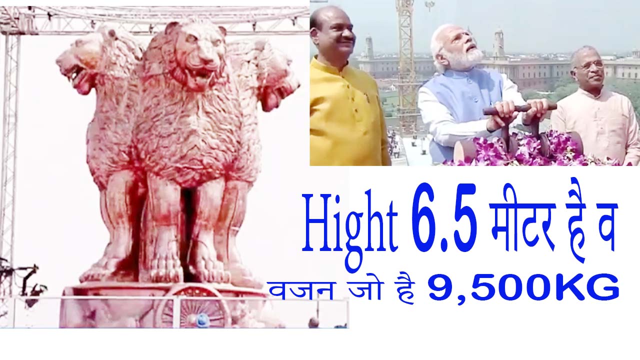 दिल्ली में निर्माणाधीन नए संसद भवन का आजअनावरण किया गया |