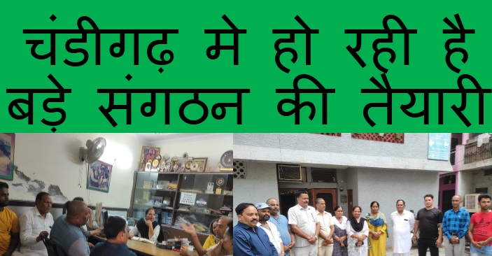 चंडीगढ़ मे चल रही है कॉलोनी संगठन की तैयारी चंडीगढ़ मे चल रही है कॉलोनी संगठन की तैयारी