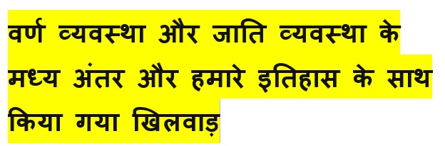 वर्ण और जाति के मध्य उपस्थित अंतर वर्ण और जाति के मध्य उपस्थित अंतर