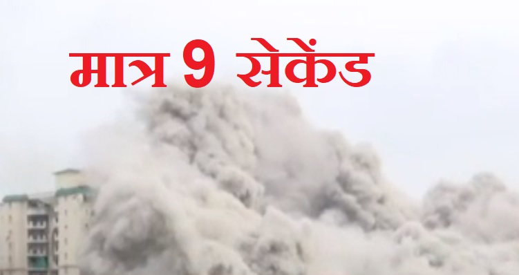 नोएडा का टि्वन टावर मात्र 9 सेकेंड का खेल | नोएडा का टि्वन टावर मात्र 9 सेकेंड का खेल |