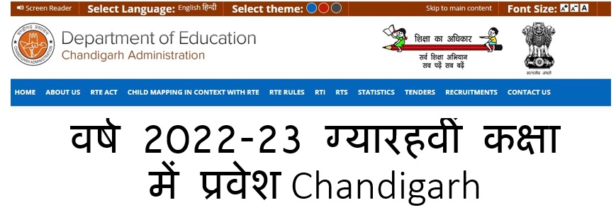 वर्ष 2022-23 ग्यारहवीं कक्षा में प्रवेश: Chandigarh Admission XI 2022-2023