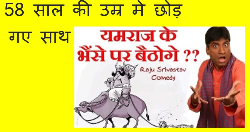 हसाने वाला रुला गया उसी की थी हसी ले गया 58 साल की उम्र मे छोड़ गए साथ हसाने वाला रुला गया उसी की थी हसी ले गया 58 साल की उम्र मे छोड़ गए साथ