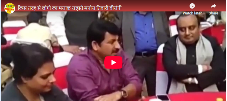 किस तरह से लोगो का मजाक उड़ाते मनोज तिवारी बीजेपी Viral Video
